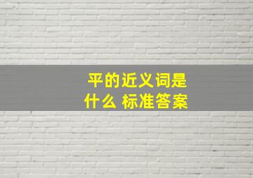 平的近义词是什么 标准答案